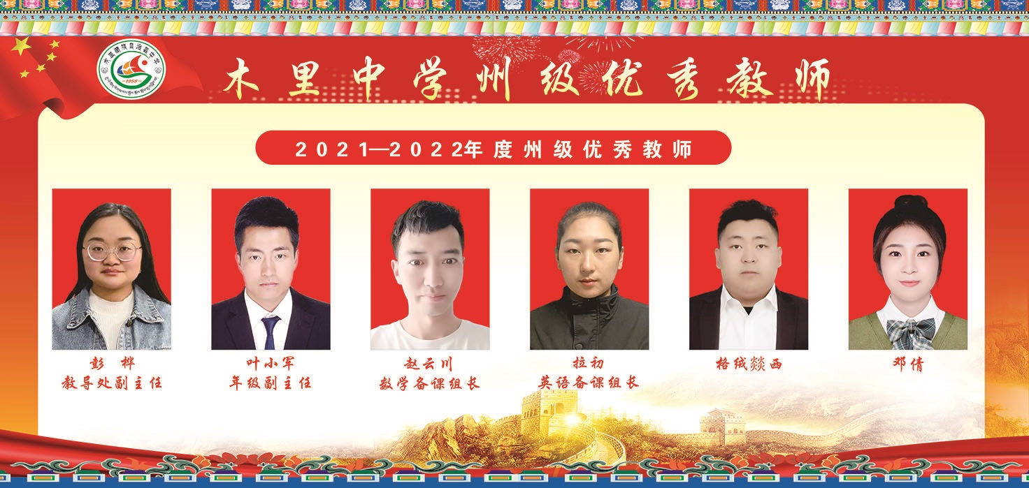 木里中学（高中部）2021-2022学年优秀教师