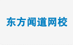 成都七中东方闻道网校