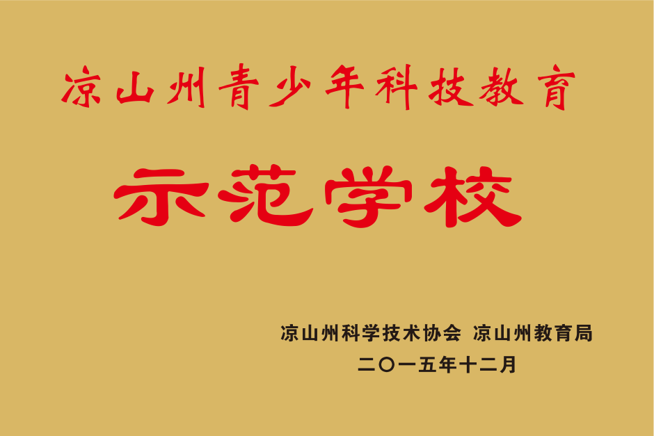 凉山州青少年科技教育示范学校