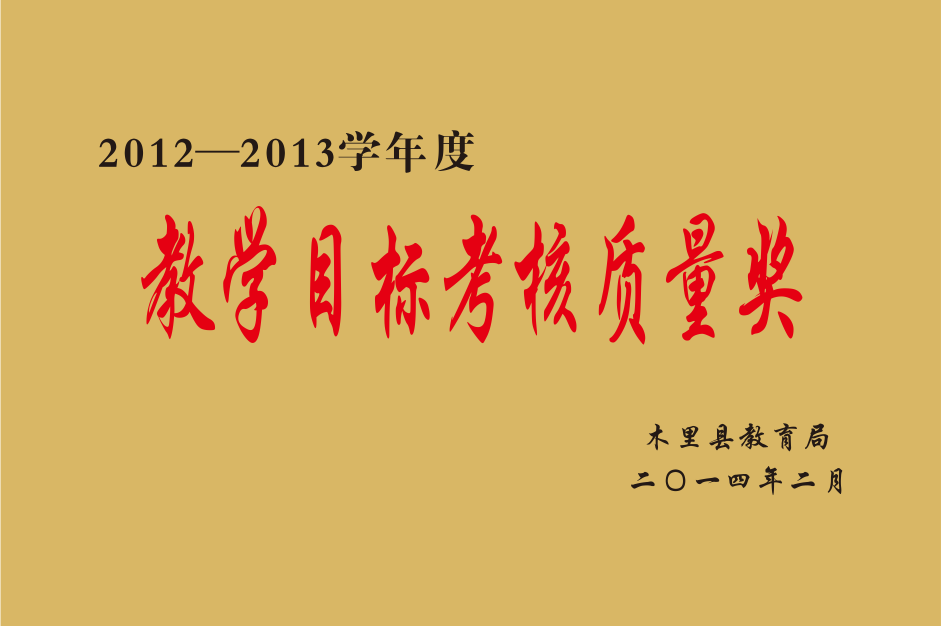 木里县2012-2013学年度教学目标考核质量奖