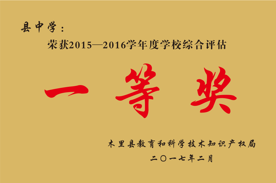 木里县2015-2016学年度学校综合评估一等奖