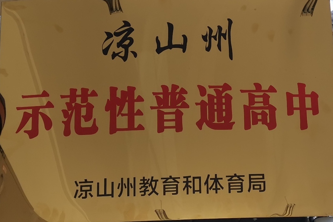 凉山州示范性普通高中