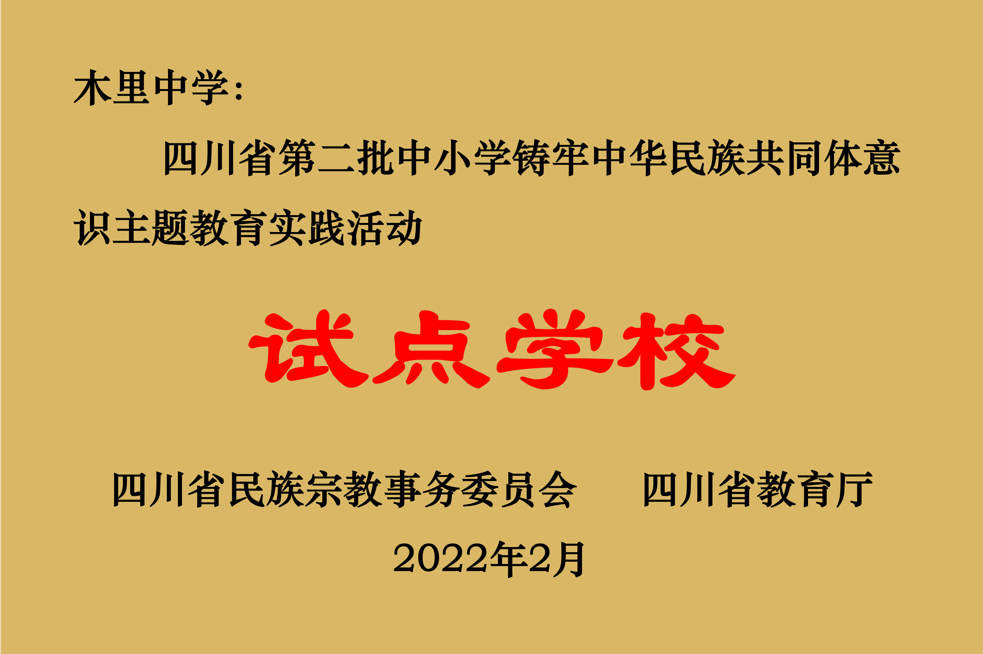 四川省第二批中小学铸牢中华民族共同体意识主题教育实践活动试点学校