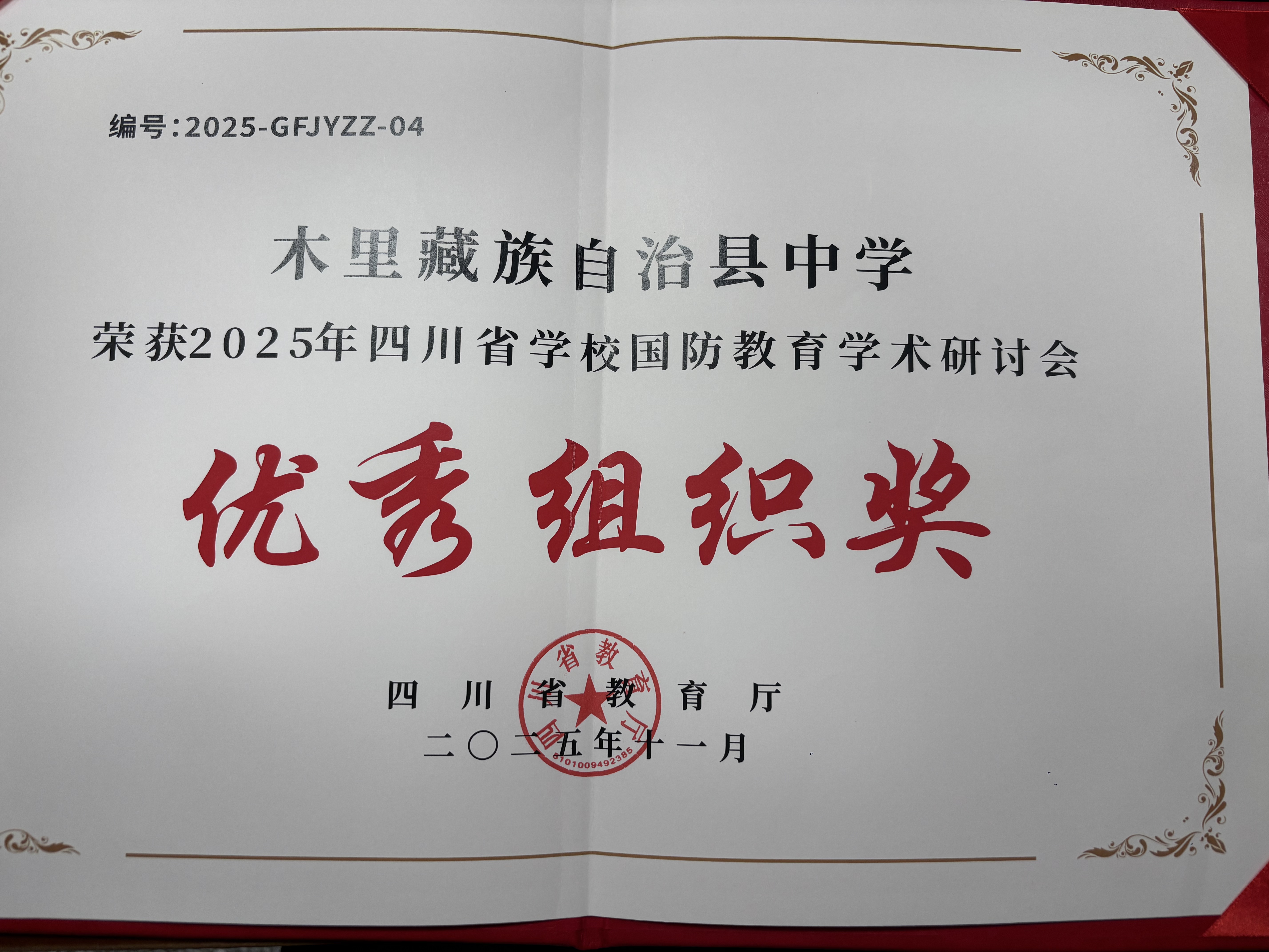 木里藏族自治县中学荣获2025 年四川省学校国防教育学术研讨会优秀组织奖